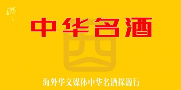 《中華名酒》探源行動(dòng)啟動(dòng)