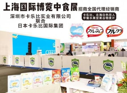 “卡樂(lè)比”、“白色戀人” 在上海中食展召開(kāi)全國(guó)招商發(fā)布會(huì)