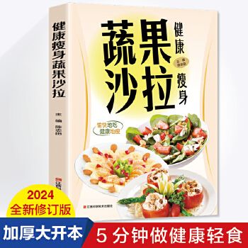 健康瘦身蔬果沙拉 5分鐘做健康輕食步驟詳細(xì)簡(jiǎn)單易學(xué)輕食減脂餐食譜 減肥保健養(yǎng)生書籍減肥瘦身方法計(jì)劃減肥療法健身保健養(yǎng)生手冊(cè)【速發(fā) 正版】 【本店支持開發(fā)票 如需幫助請(qǐng)聯(lián)系客服】