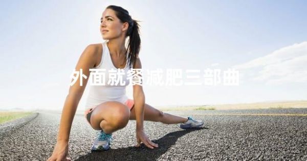 外面就餐减肥三部曲