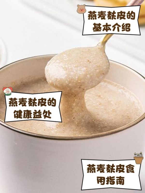 燕麥麩皮的熱量高不高？（燕麥麩皮的熱量表）-圖3