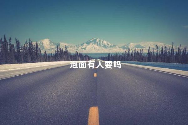 泡面有人要嗎