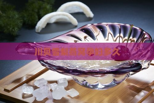 川貝雪梨燕窩孕婦多久