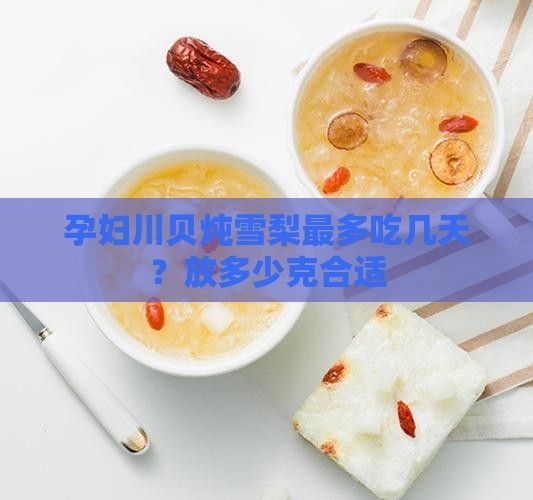 孕婦川貝燉雪梨最多吃幾天？放多少克合適