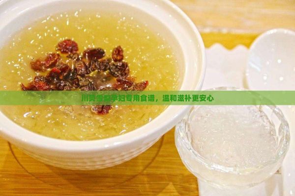 川貝雪梨孕婦專用食譜，溫和滋補(bǔ)更安心