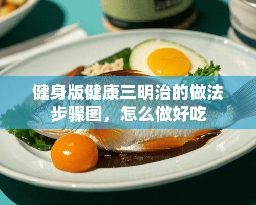 健身版健康三明治的做法步骤图，怎么做好吃