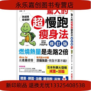 现货 惊人的超慢跑瘦身法「燃烧热量」是走路2倍（修订版15 生活风格 采实文化 高清印刷类书籍 介意勿拍