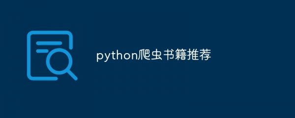 python爬蟲書籍推薦