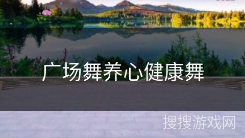 廣場舞養(yǎng)心健康舞