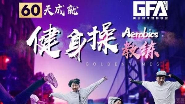 郑州黄金时代健身学院