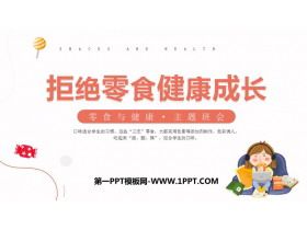 《拒絕零食健康成長》PPT班會課件