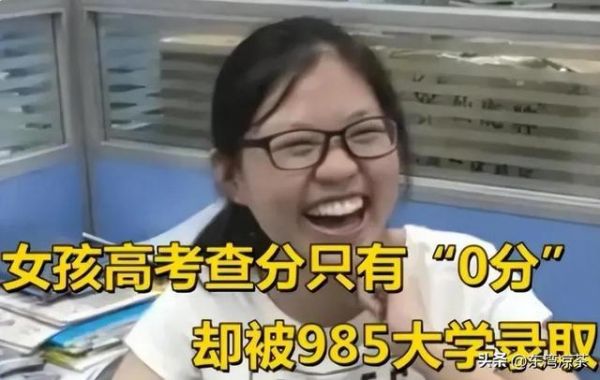 屏蔽生是啥意思，女生高考成績“0”分