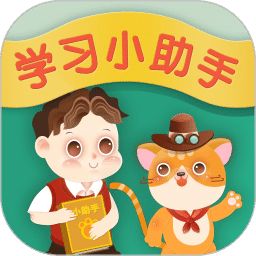 學(xué)習(xí)小助手