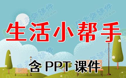 大班科學教案《生活小幫手》含PPT課件圖片