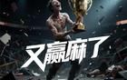 官媒痛批“贏麻體”，傳遞了什么信號？
