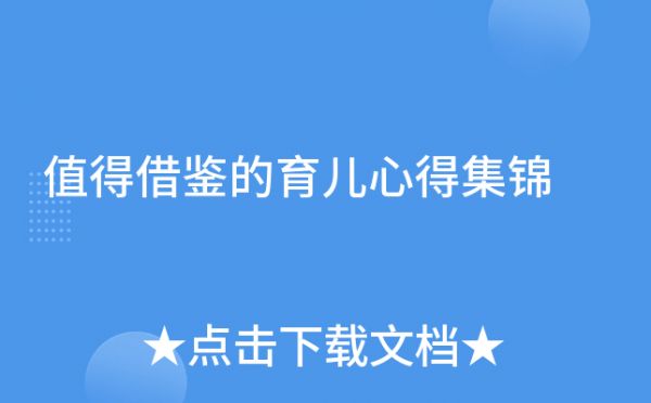 值得借鑒的育兒心得集錦