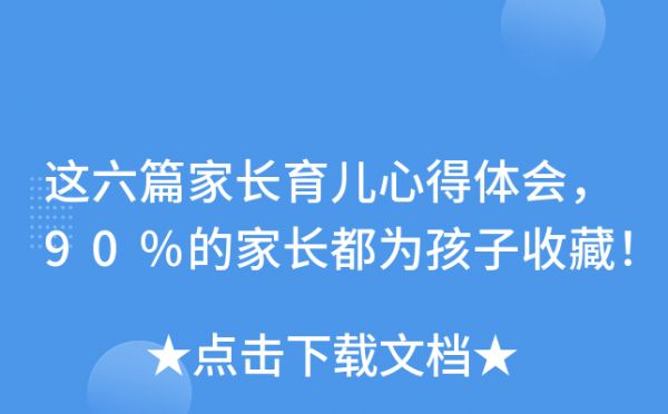 這六篇家長(zhǎng)育兒心得體會(huì)，90%的家長(zhǎng)都為孩子收藏！