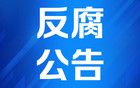 四川2名干部被開除黨籍和公職！