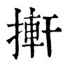 搟