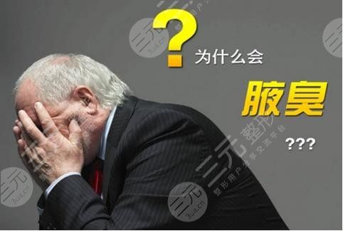 狐臭治療應(yīng)該注意哪些問題