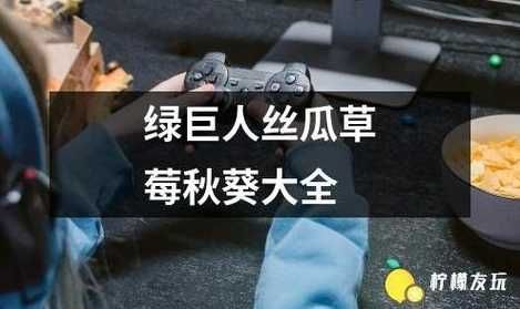草莓種植與絲瓜、黃瓜、向日葵、綠巨人搭配，可行嗎？效果如何？-第1張圖片-5440游戲網(wǎng)