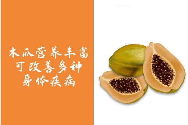 木瓜營養(yǎng)價值高
