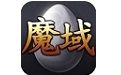 魔域互通版