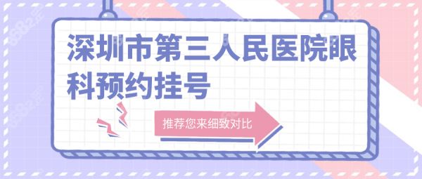 深圳市第三人民醫(yī)院眼科預(yù)約掛號(hào):青光眼/近視/醫(yī)生號(hào)指南