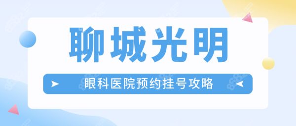 聊城光明眼科醫(yī)院預(yù)約掛號+24小時電話!近視/白內(nèi)障患者必藏