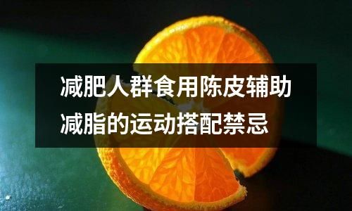 減肥人群食用陳皮輔助減脂的運動搭配禁忌