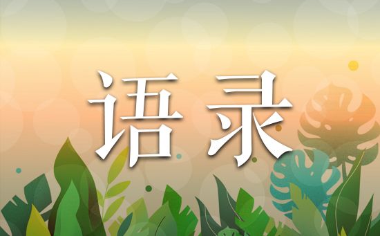 健康生活方式评语