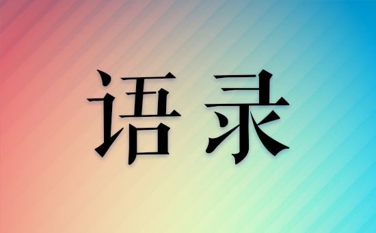 健康生活方式评语