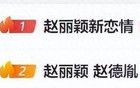 “趙麗穎這算官宣戀情嗎”沖上熱搜，本人回應：算你妹