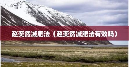 趙奕然減肥法（趙奕然減肥法有效嗎）
