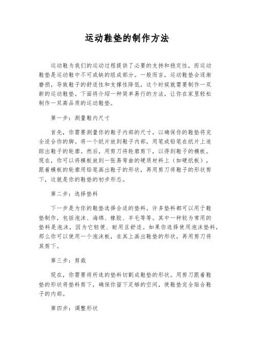 運(yùn)動鞋墊的制作方法