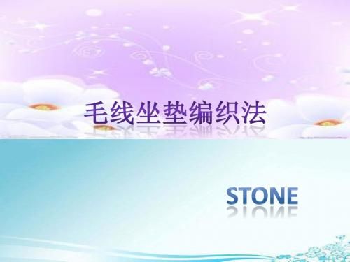 編織毛線坐墊