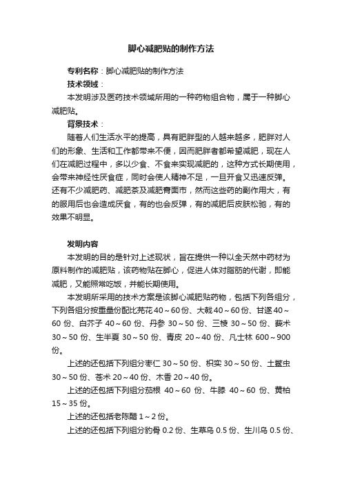 腳心減肥貼的制作方法