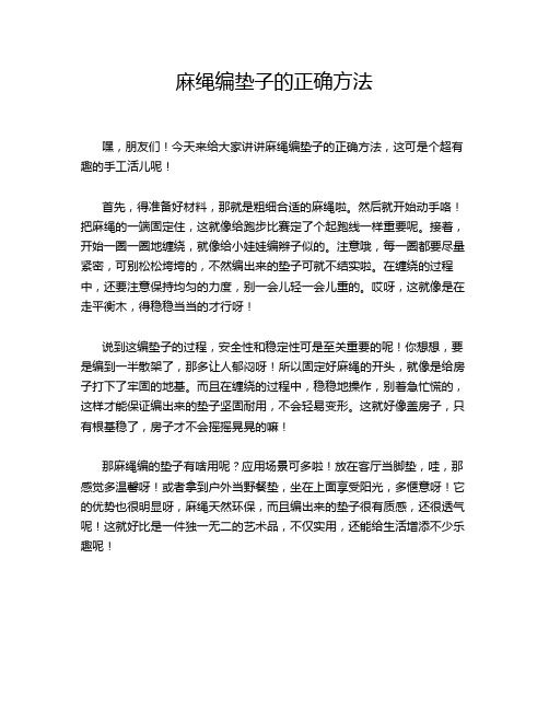 麻繩編墊子的正確方法