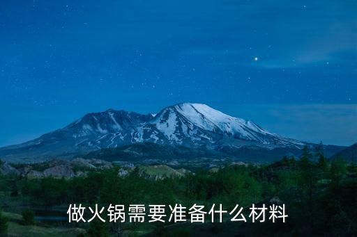 做火锅需要准备什么材料