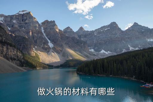 做火锅的材料有哪些