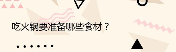 吃火鍋要準備哪些食材？