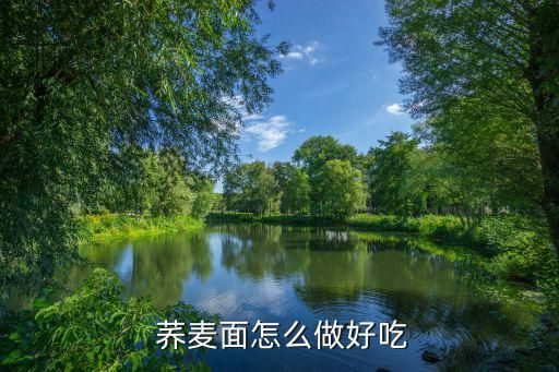  荞麦面怎么做好吃