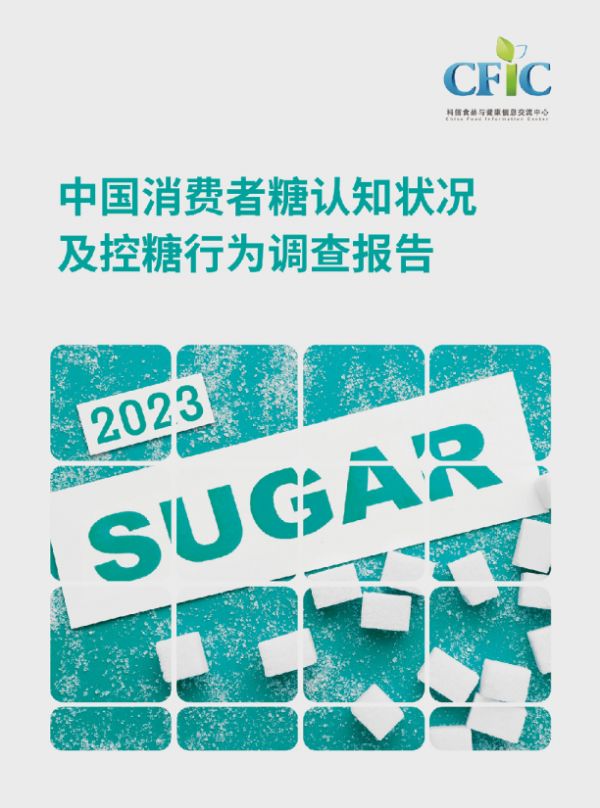 中國(guó)消費(fèi)者糖認(rèn)知狀況及控糖行為調(diào)查報(bào)告
