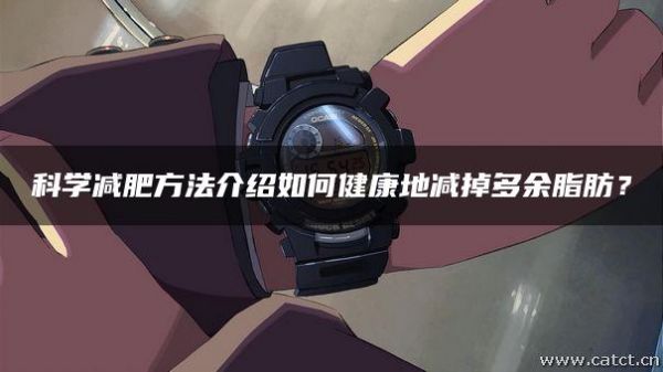 科学减肥方法介绍如何健康地减掉多余脂肪？