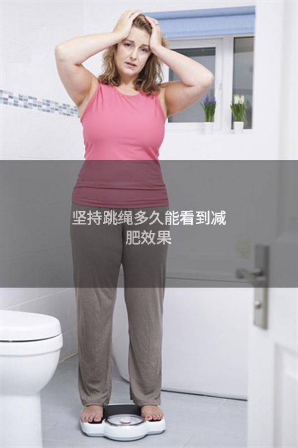 坚持跳绳多久能看到减肥效果
