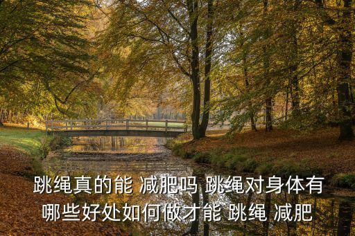  跳繩真的能 減肥嗎 跳繩對身體有哪些好處如何做才能 跳繩 減肥