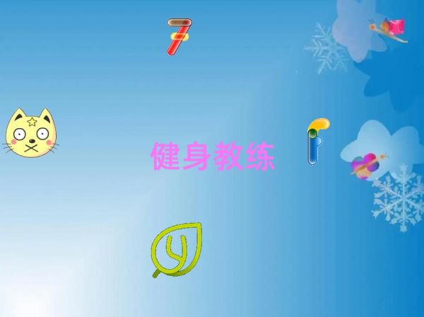 杭州學(xué)健身教練哪個(gè)培訓(xùn)班好