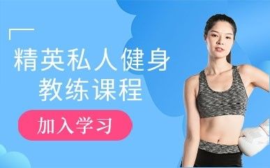 精英私人健身教練課程縮略圖