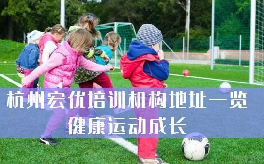 宏優(yōu)體育校區(qū)