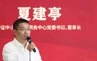官方首次披露！只講人情不講政治的夏建亭，已被查